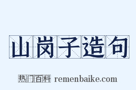 山岗子造句是什么意思的图片